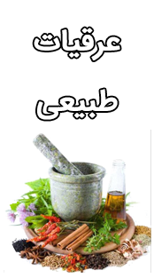 عرقیات طبیعی
