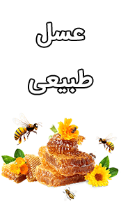 عسل طبیعی