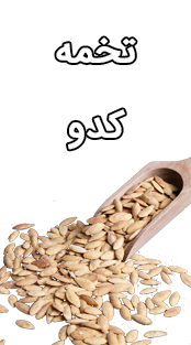 تخمه کدو چورس